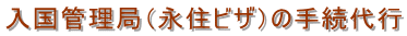 入国管理局(永住ビザ)の手続代行