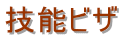神奈川・就労ビザ・神奈川・就労ビザ申請・神奈川