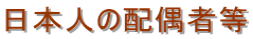日本人の配偶者等