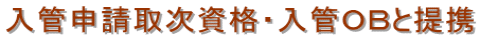 横須賀・ビザ申請・横須賀・行政書士・横須賀・入国管理局