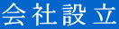 会社設立