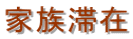 家族滞在
