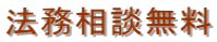 法務相談無料