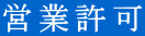 営業許可